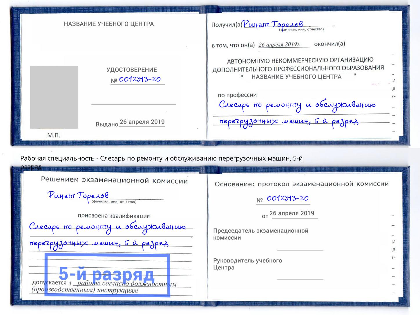 корочка 5-й разряд Слесарь по ремонту и обслуживанию перегрузочных машин Кольчугино