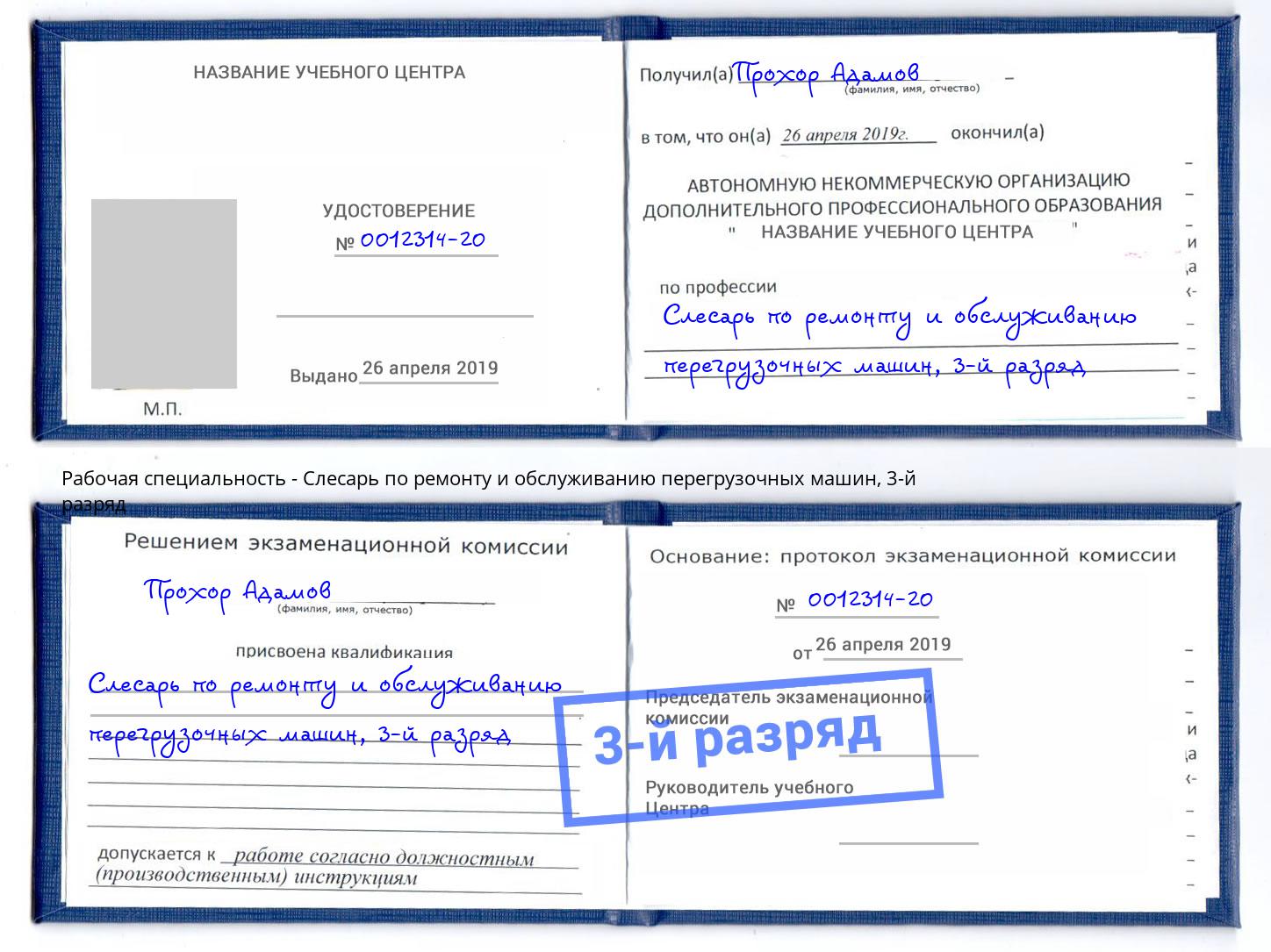 корочка 3-й разряд Слесарь по ремонту и обслуживанию перегрузочных машин Кольчугино