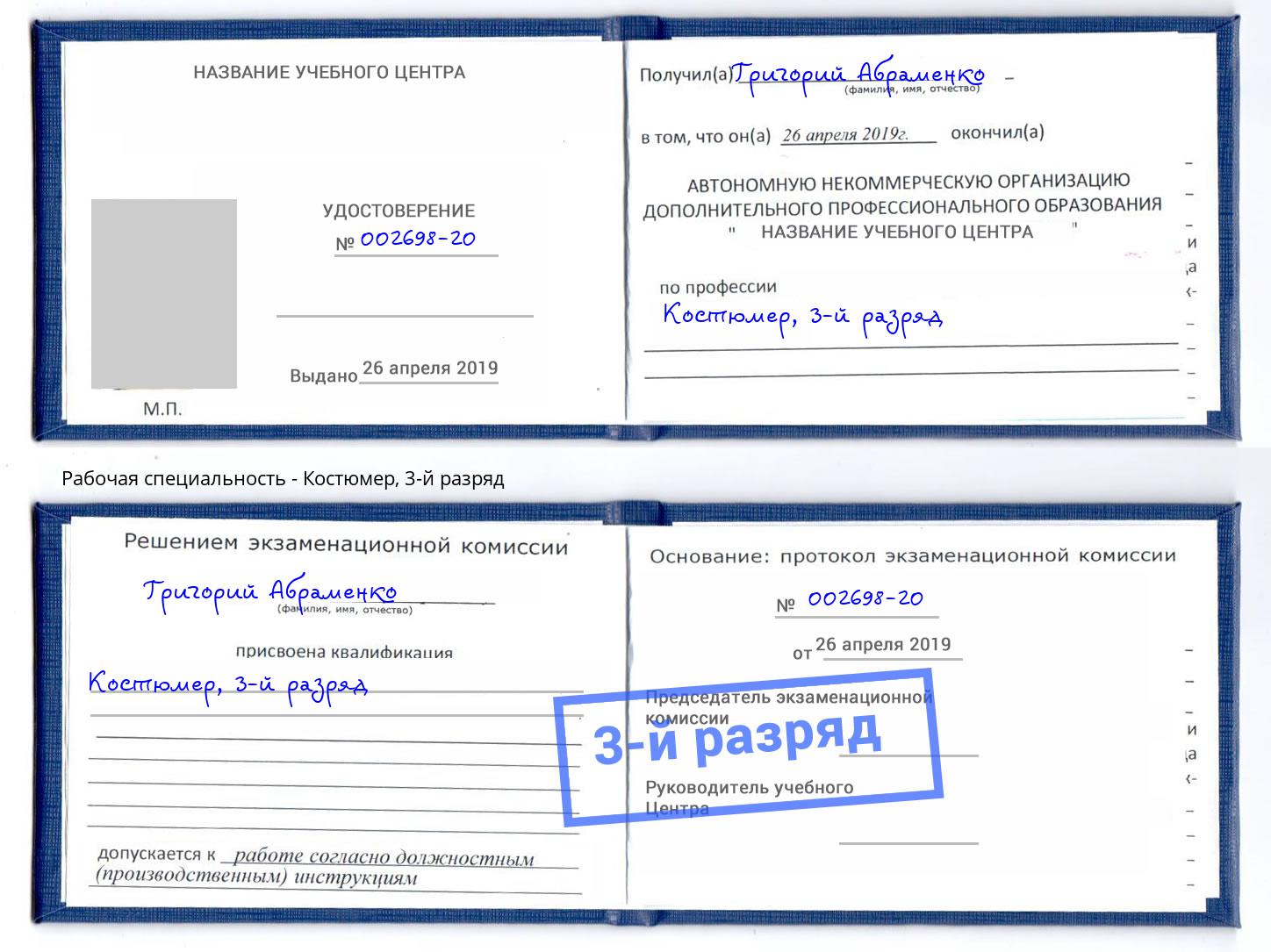 корочка 3-й разряд Костюмер Кольчугино