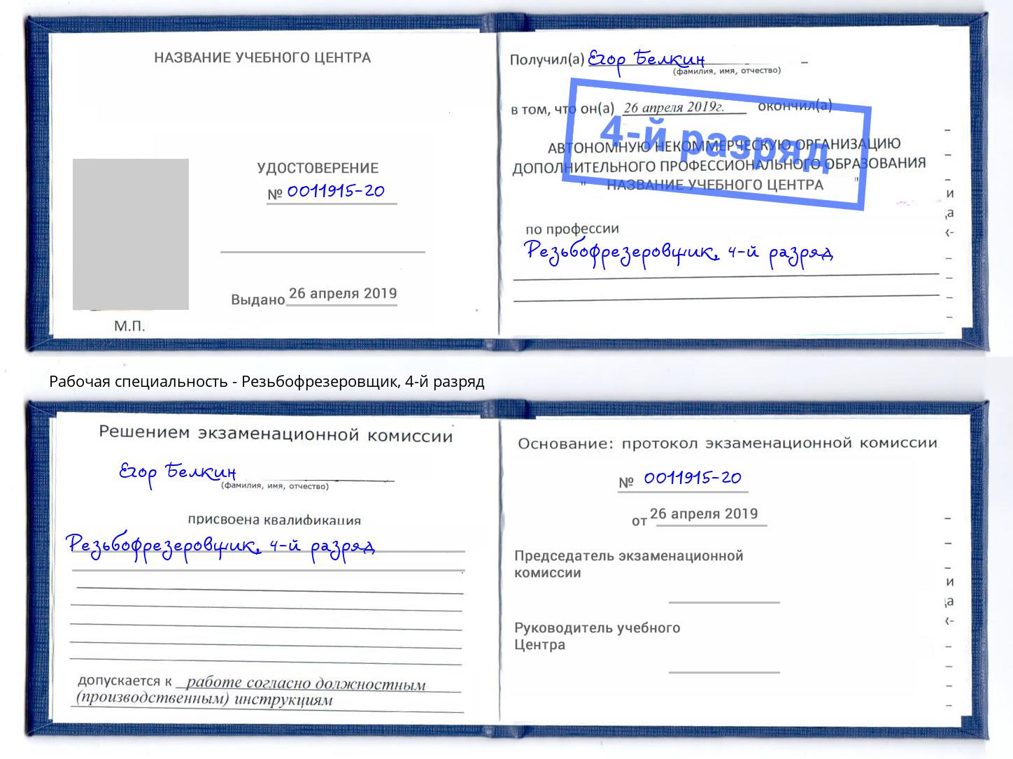 корочка 4-й разряд Резьбофрезеровщик Кольчугино