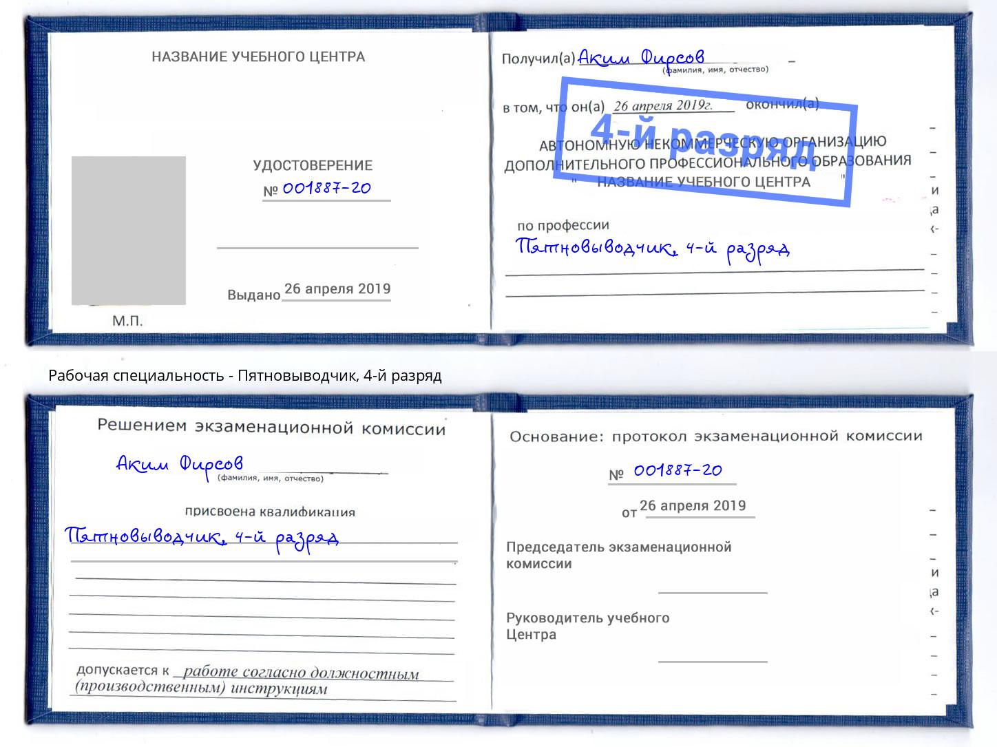 корочка 4-й разряд Пятновыводчик Кольчугино