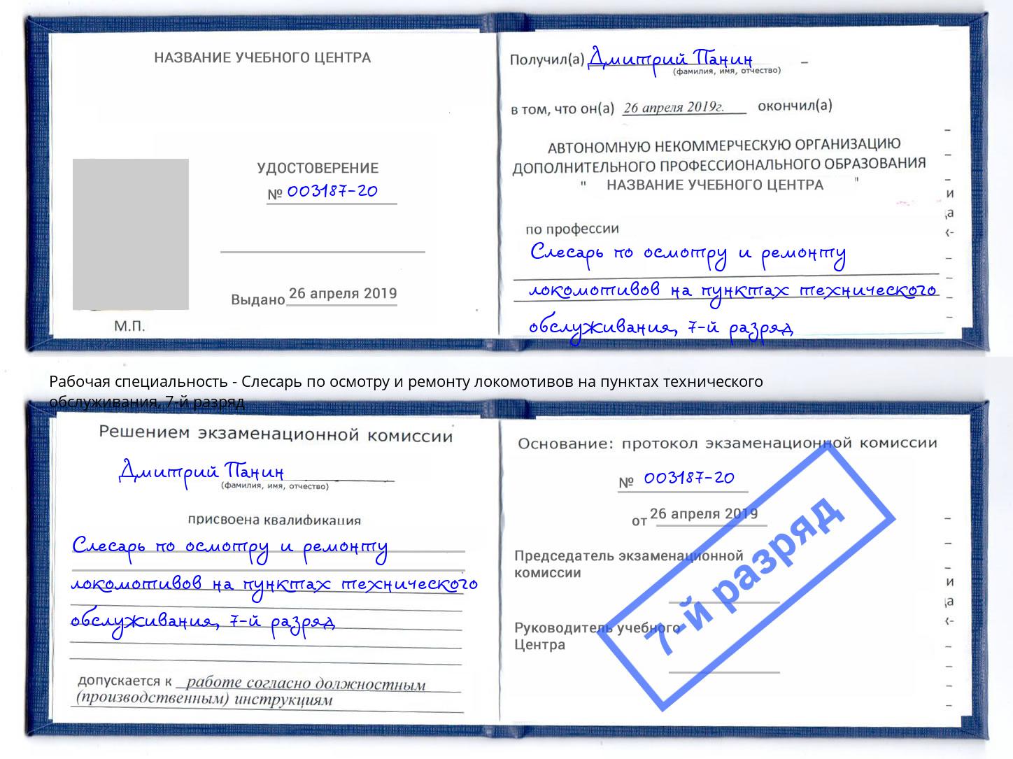 корочка 7-й разряд Слесарь по осмотру и ремонту локомотивов на пунктах технического обслуживания Кольчугино