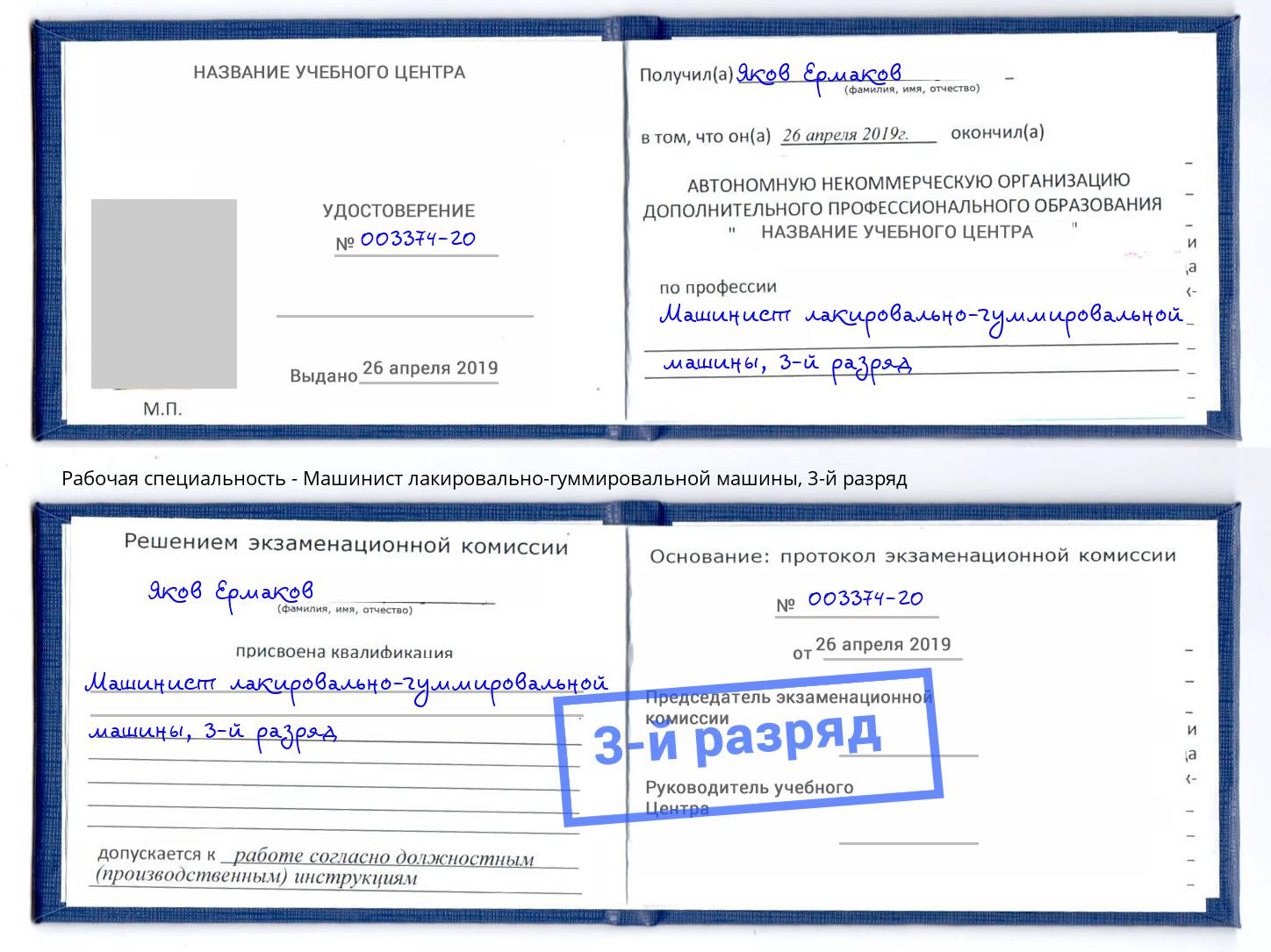 корочка 3-й разряд Машинист лакировально-гуммировальной машины Кольчугино