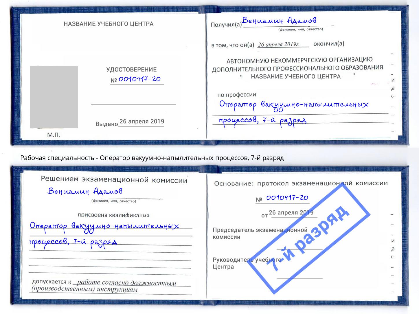 корочка 7-й разряд Оператор вакуумно-напылительных процессов Кольчугино