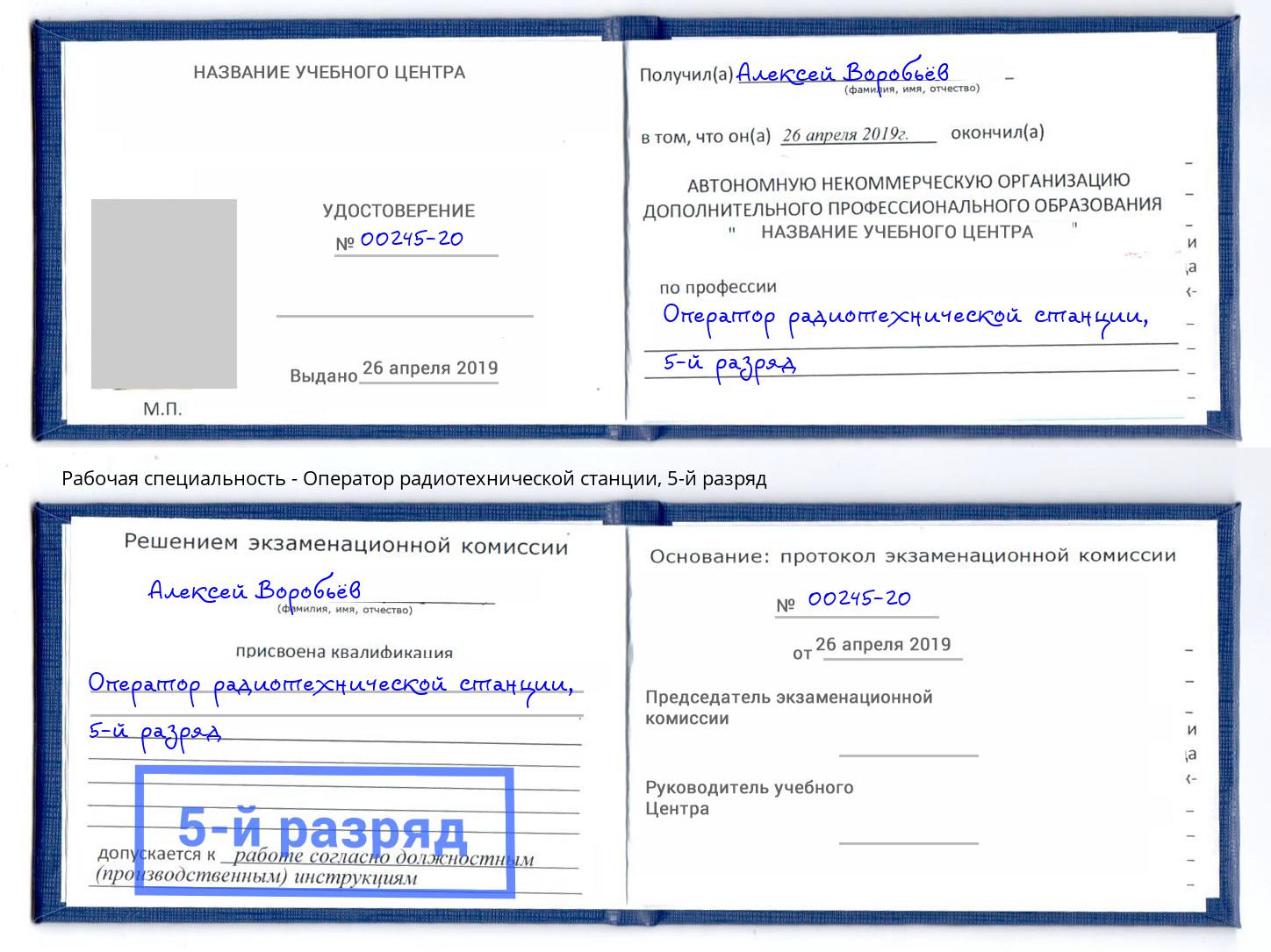 корочка 5-й разряд Оператор радиотехнической станции Кольчугино