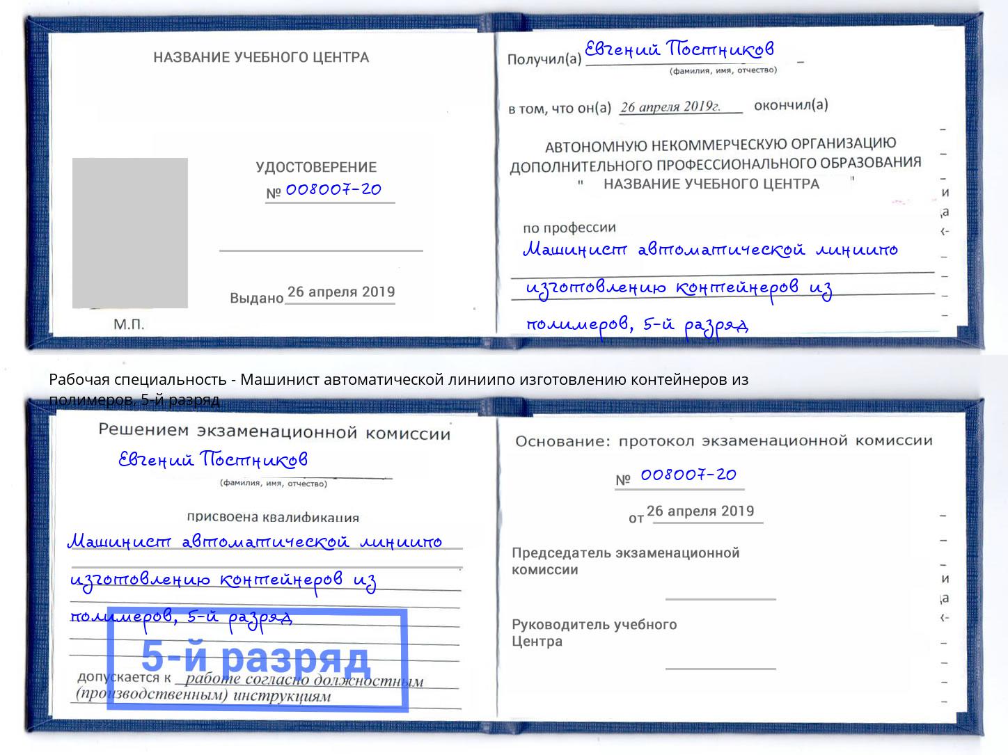 корочка 5-й разряд Машинист автоматической линиипо изготовлению контейнеров из полимеров Кольчугино