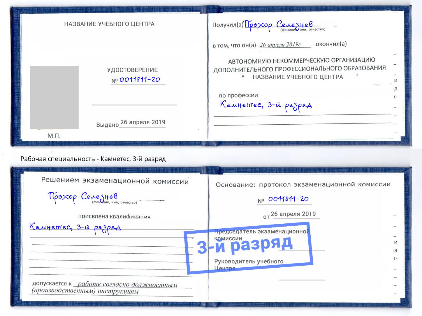 корочка 3-й разряд Камнетес Кольчугино
