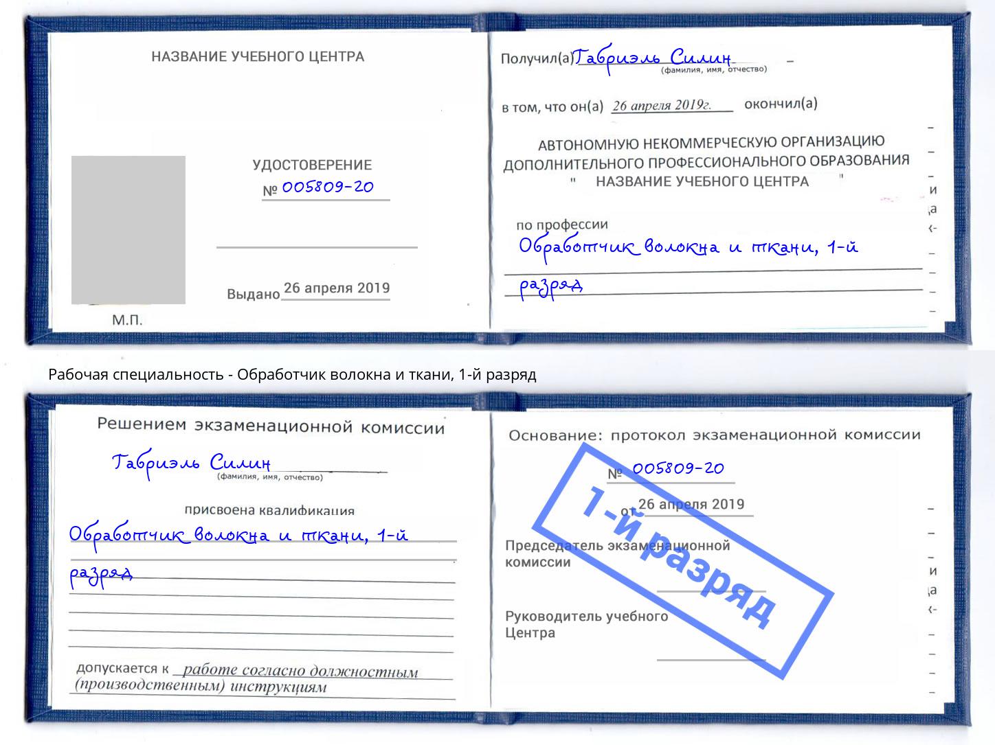 корочка 1-й разряд Обработчик волокна и ткани Кольчугино