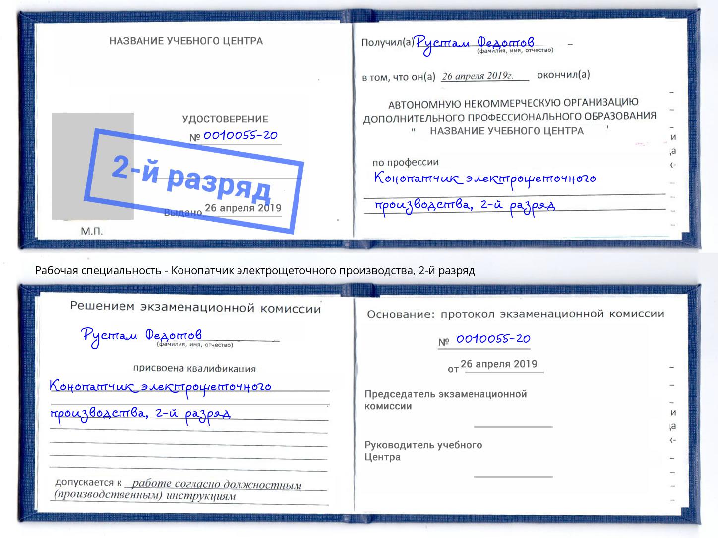 корочка 2-й разряд Конопатчик электрощеточного производства Кольчугино
