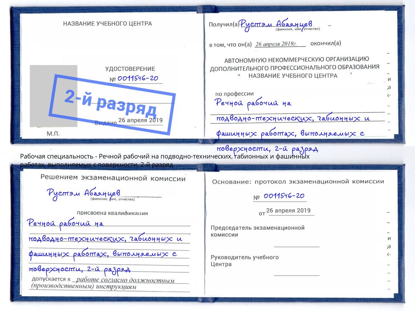 корочка 2-й разряд Речной рабочий на подводно-технических, габионных и фашинных работах, выполняемых с поверхности Кольчугино