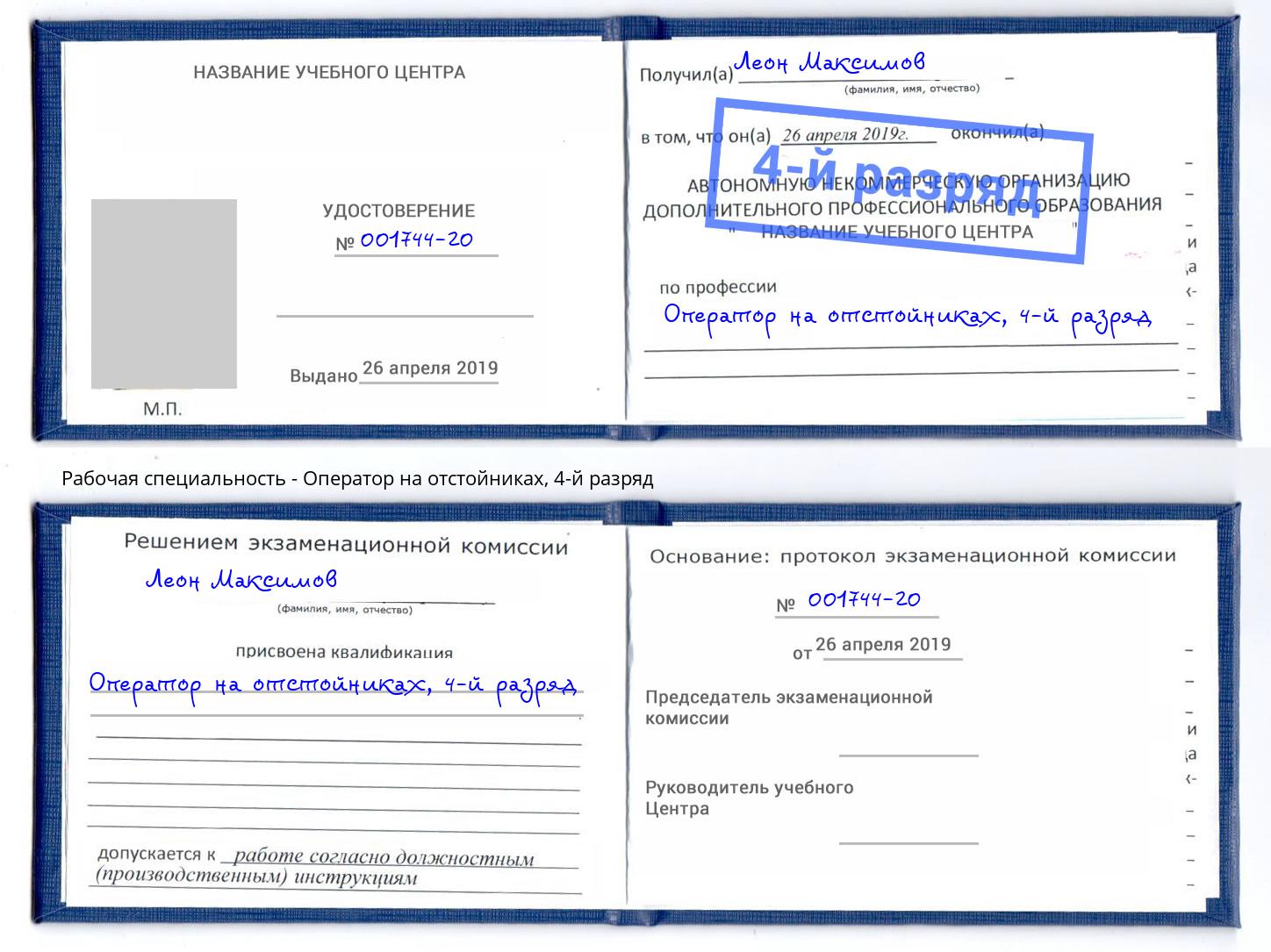 корочка 4-й разряд Оператор на отстойниках Кольчугино