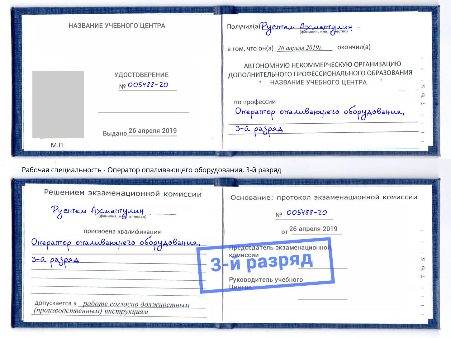 корочка 3-й разряд Оператор опаливающего оборудования Кольчугино