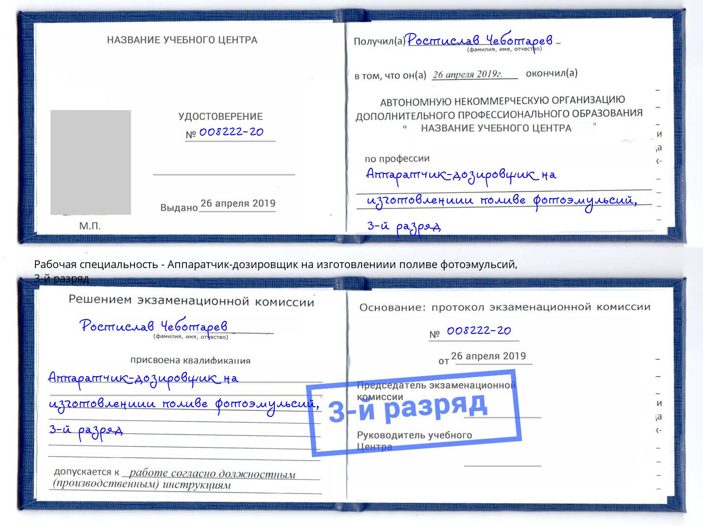 корочка 3-й разряд Аппаратчик-дозировщик на изготовлениии поливе фотоэмульсий Кольчугино