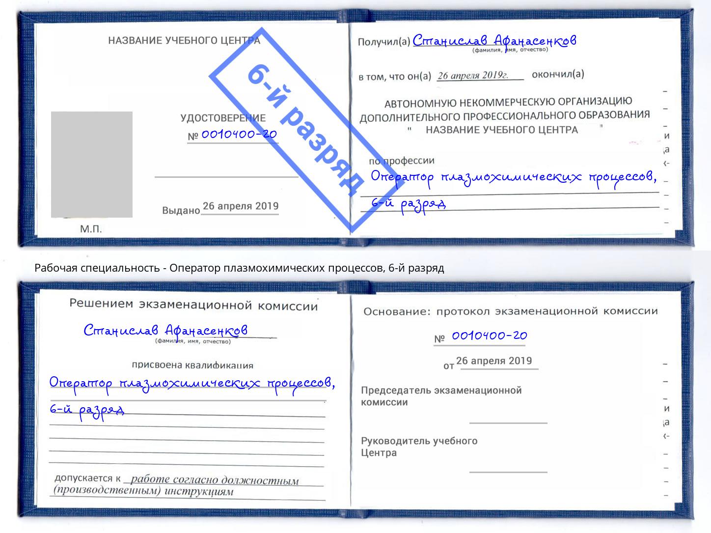 корочка 6-й разряд Оператор плазмохимических процессов Кольчугино