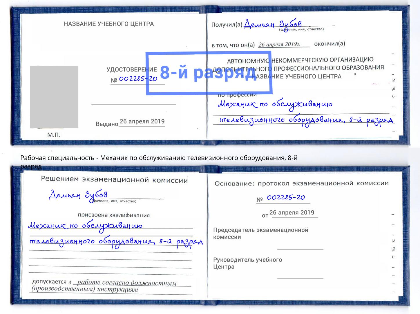 корочка 8-й разряд Механик по обслуживанию телевизионного оборудования Кольчугино