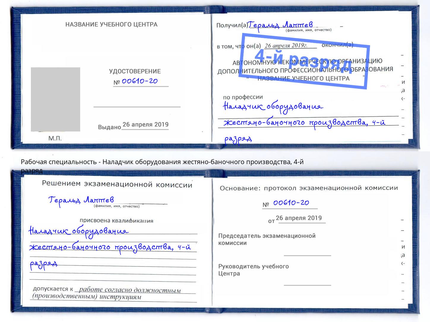 корочка 4-й разряд Наладчик оборудования жестяно-баночного производства Кольчугино