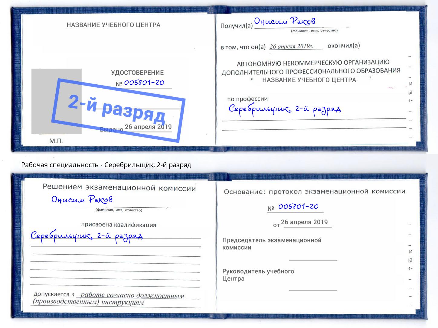 корочка 2-й разряд Серебрильщик Кольчугино