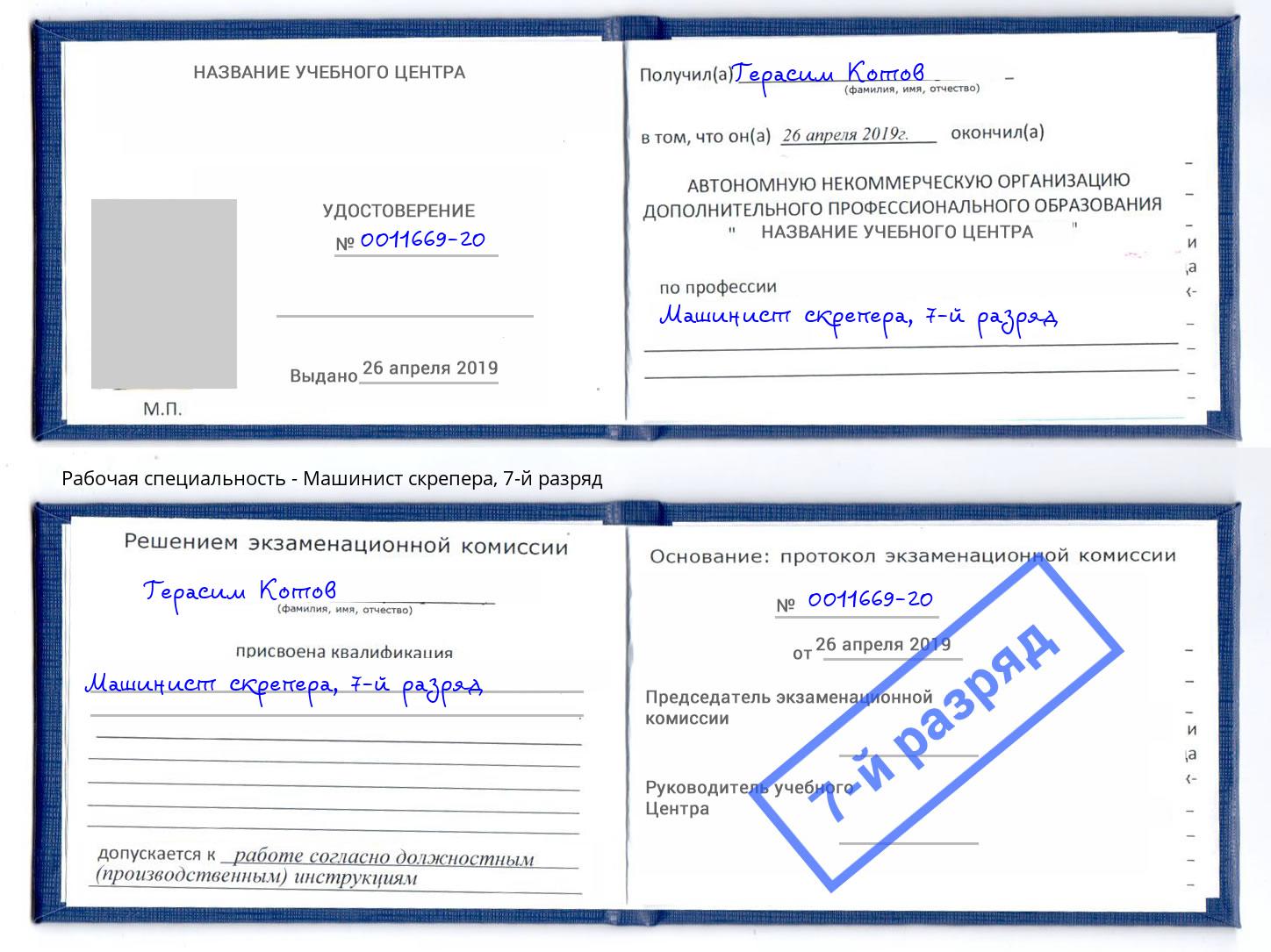 корочка 7-й разряд Машинист скрепера Кольчугино