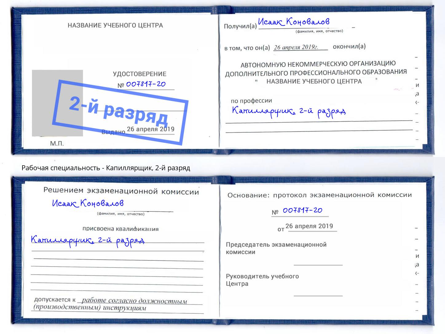 корочка 2-й разряд Капиллярщик Кольчугино