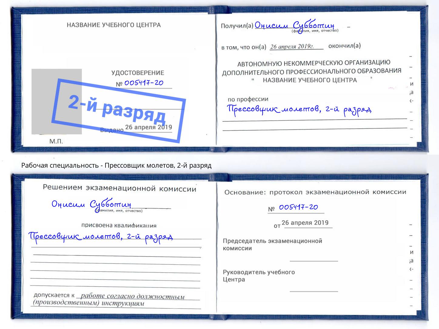 корочка 2-й разряд Прессовщик молетов Кольчугино
