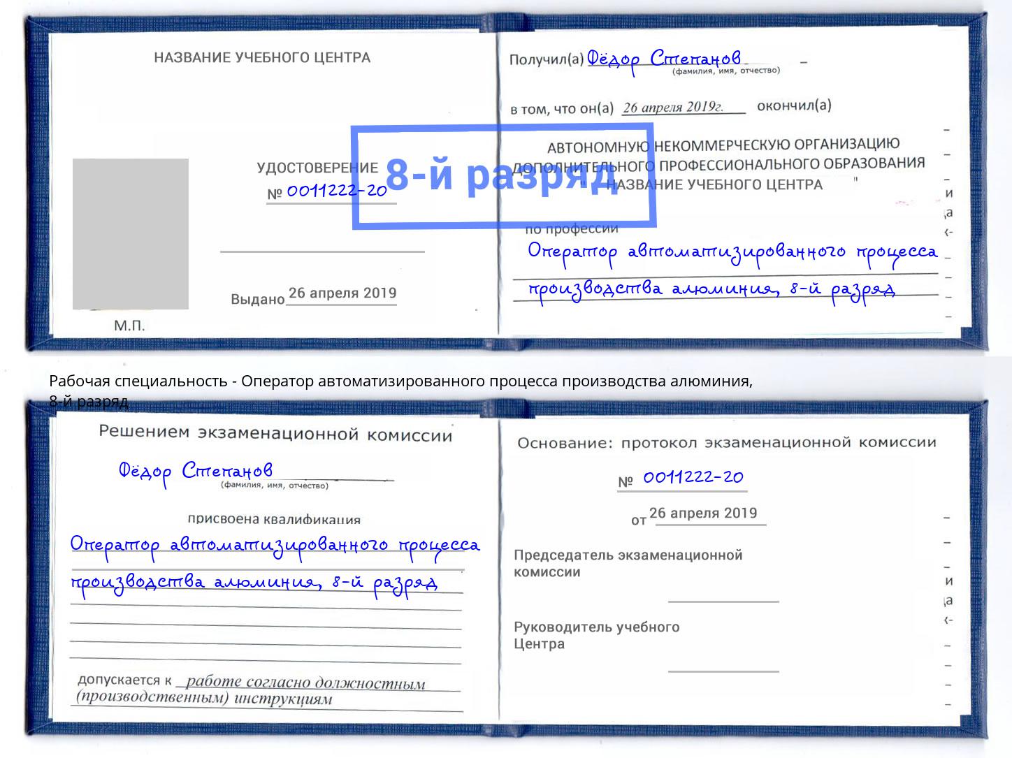 корочка 8-й разряд Оператор автоматизированного процесса производства алюминия Кольчугино