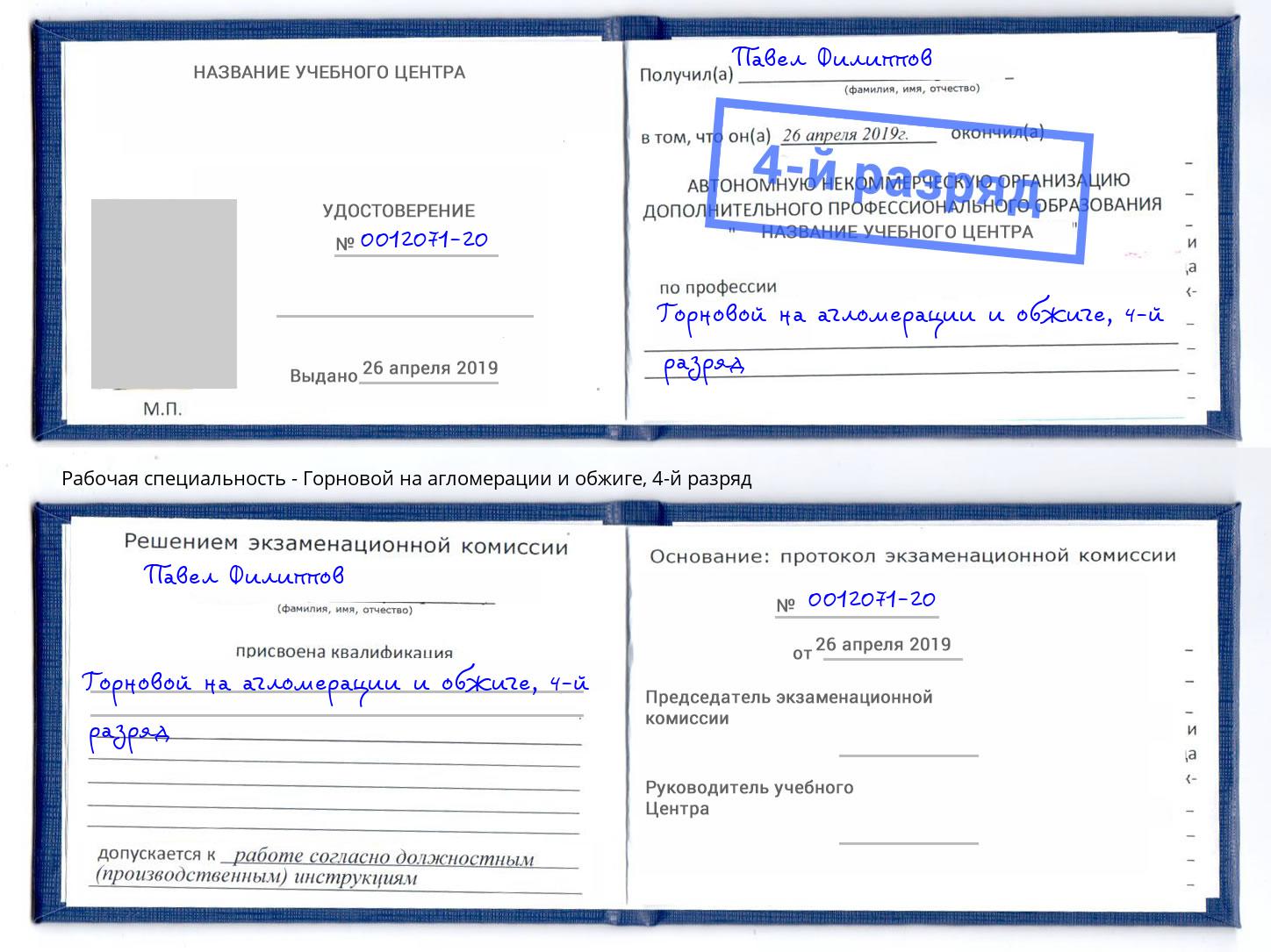 корочка 4-й разряд Горновой на агломерации и обжиге Кольчугино