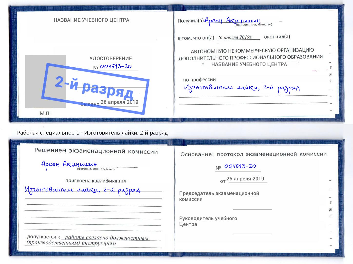 корочка 2-й разряд Изготовитель лайки Кольчугино