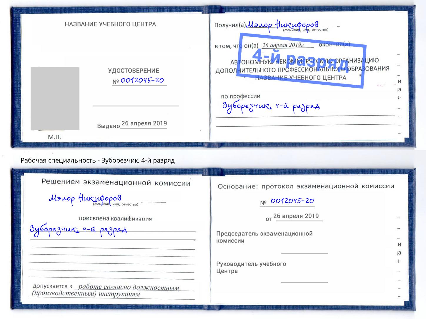 корочка 4-й разряд Зуборезчик Кольчугино