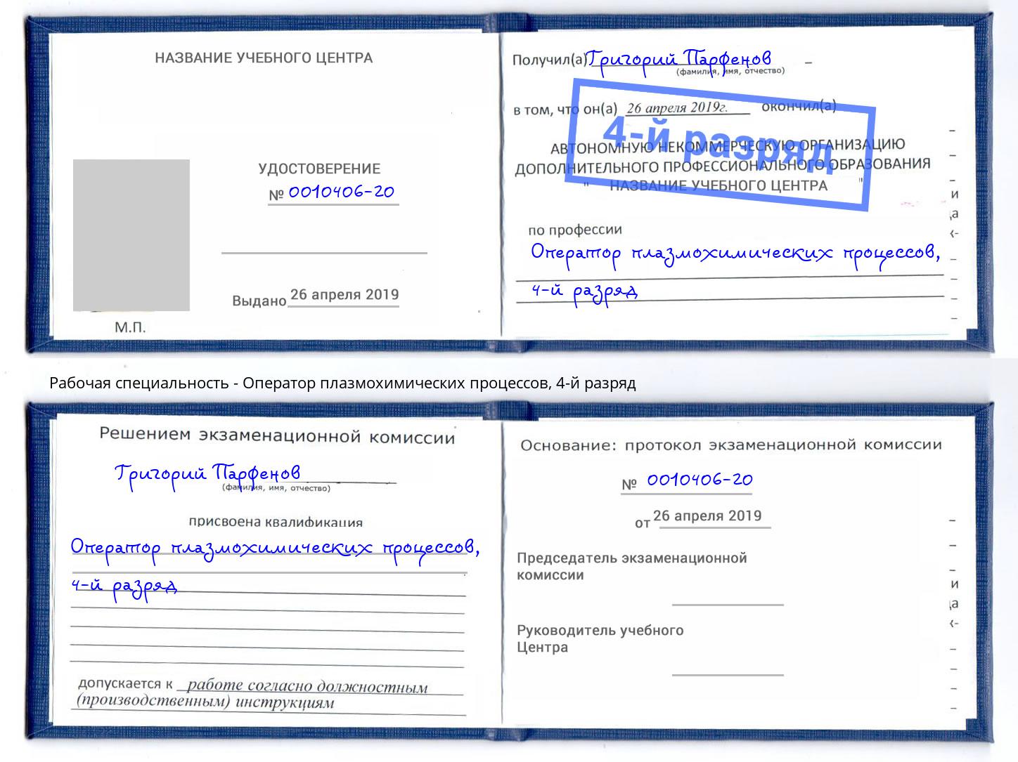 корочка 4-й разряд Оператор плазмохимических процессов Кольчугино