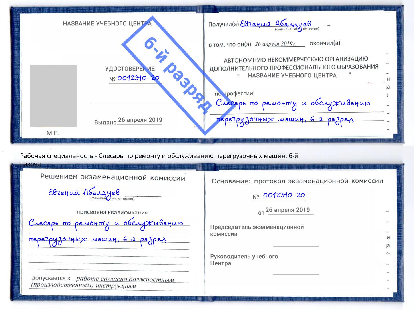 корочка 6-й разряд Слесарь по ремонту и обслуживанию перегрузочных машин Кольчугино