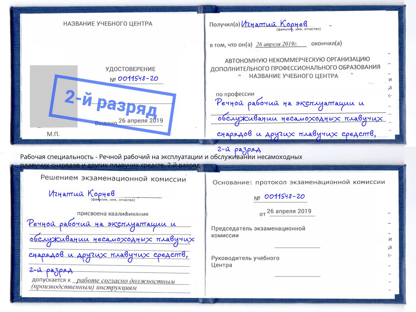 корочка 2-й разряд Речной рабочий на эксплуатации и обслуживании несамоходных плавучих снарядов и других плавучих средств Кольчугино
