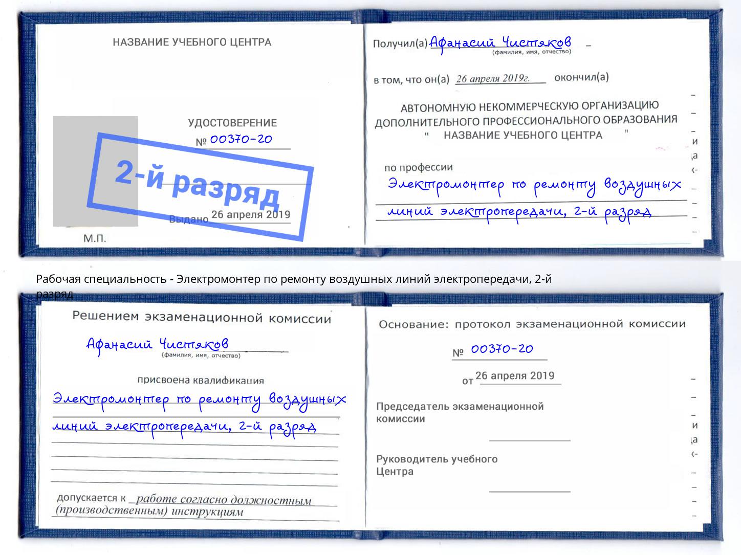 корочка 2-й разряд Электромонтер по ремонту воздушных линий электропередачи Кольчугино