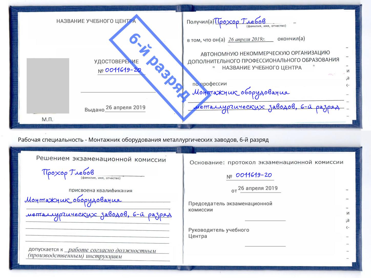 корочка 6-й разряд Монтажник оборудования металлургических заводов Кольчугино