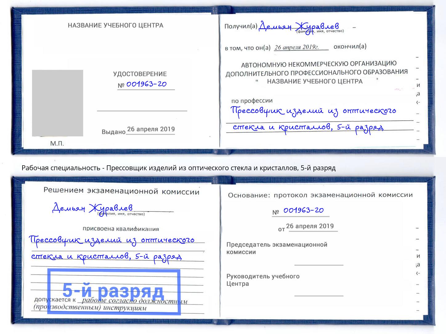 корочка 5-й разряд Прессовщик изделий из оптического стекла и кристаллов Кольчугино