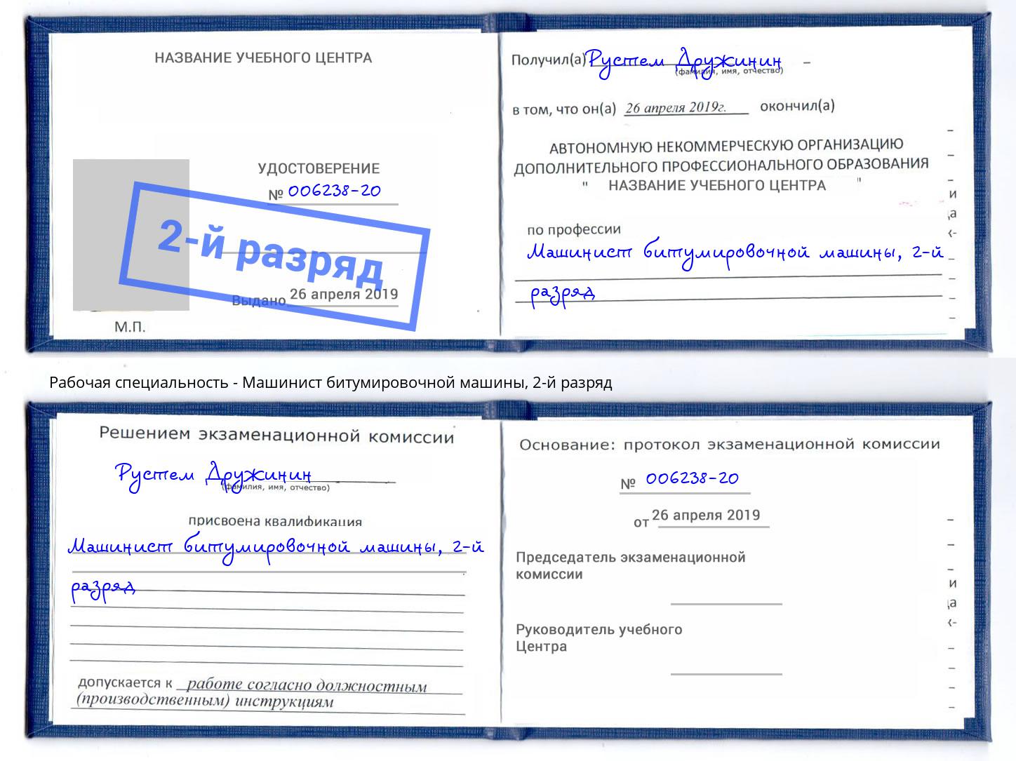 корочка 2-й разряд Машинист битумировочной машины Кольчугино