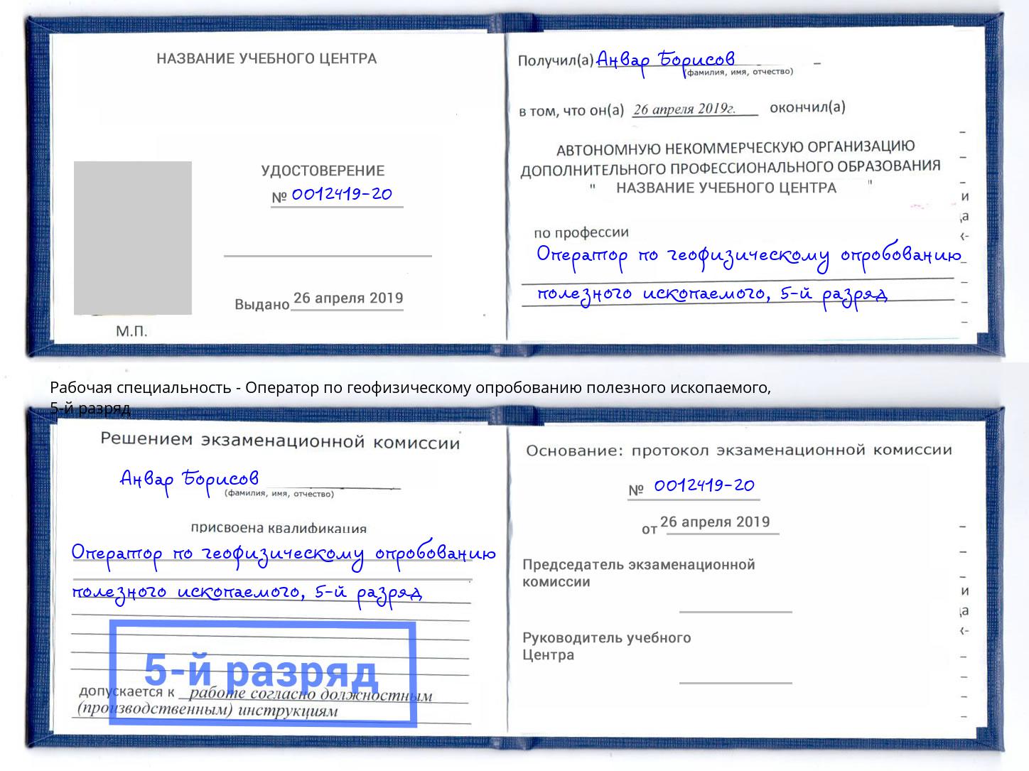 корочка 5-й разряд Оператор по геофизическому опробованию полезного ископаемого Кольчугино