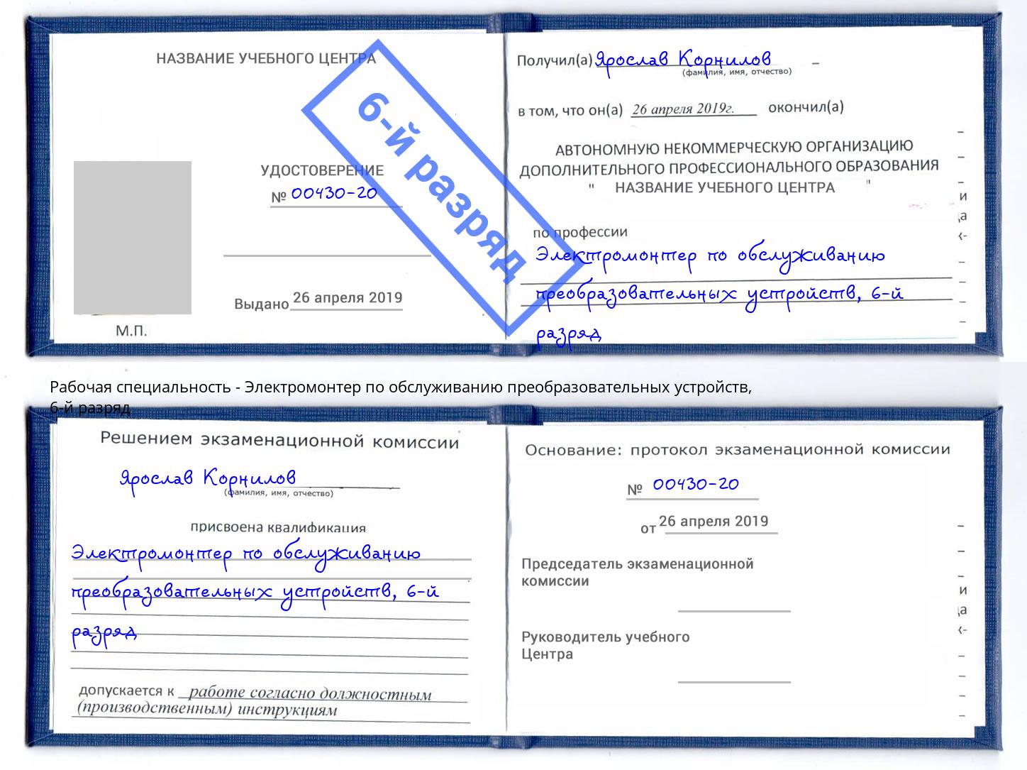 корочка 6-й разряд Электромонтер по обслуживанию преобразовательных устройств Кольчугино