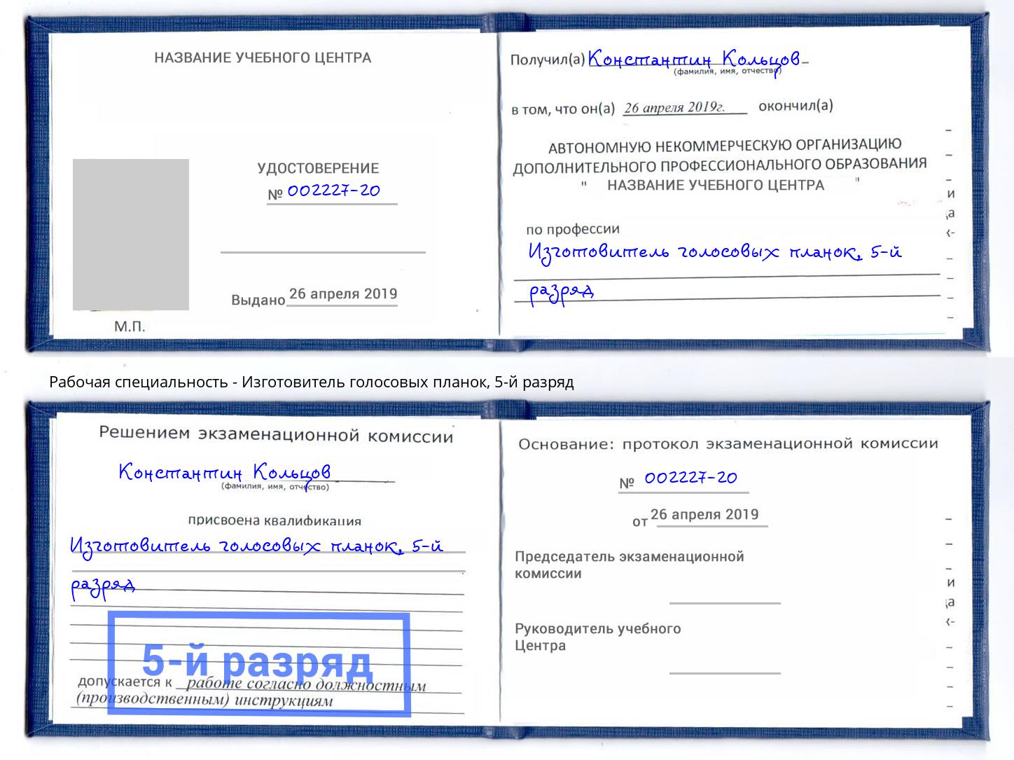 корочка 5-й разряд Изготовитель голосовых планок Кольчугино
