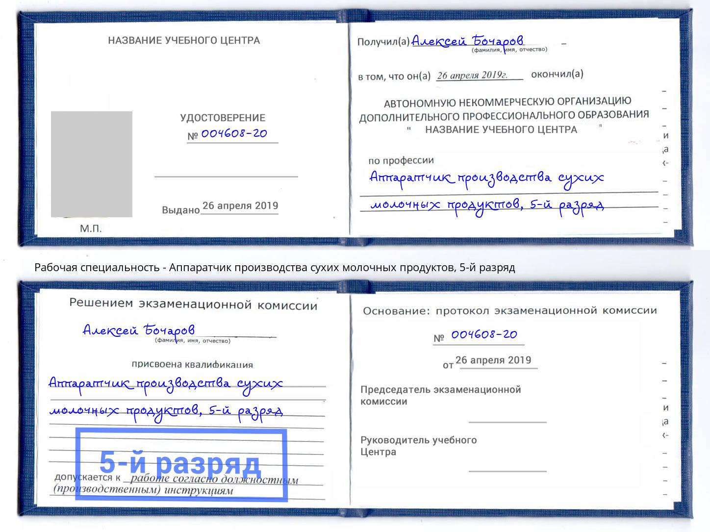 корочка 5-й разряд Аппаратчик производства сухих молочных продуктов Кольчугино