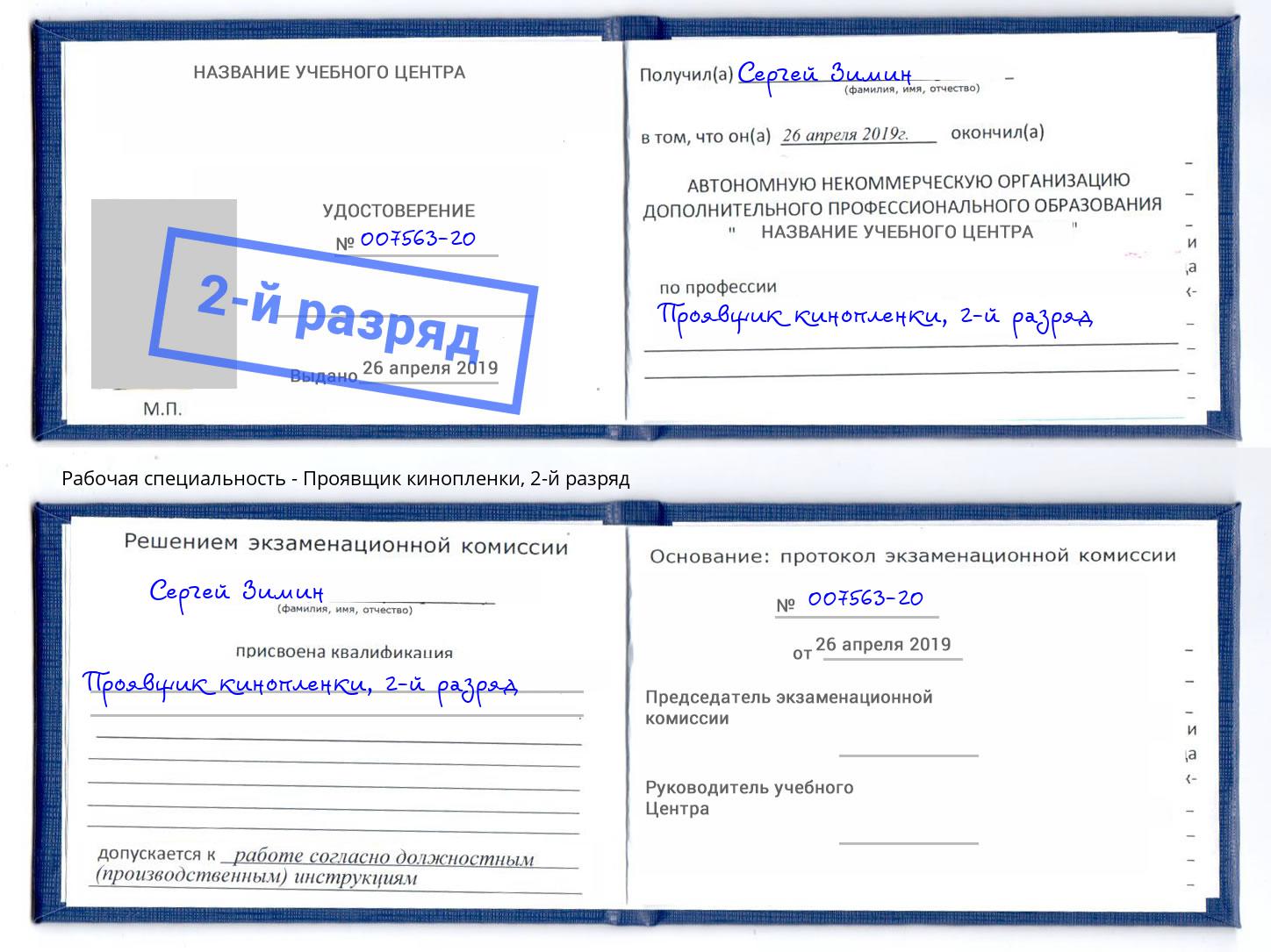 корочка 2-й разряд Проявщик кинопленки Кольчугино