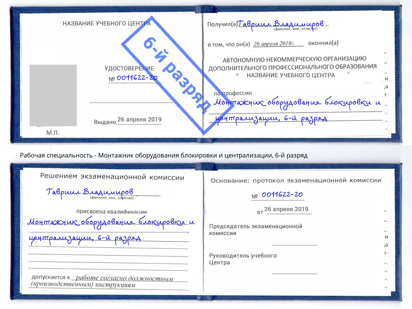 корочка 6-й разряд Монтажник оборудования блокировки и централизации Кольчугино