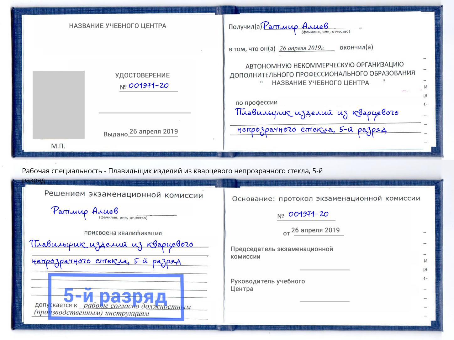 корочка 5-й разряд Плавильщик изделий из кварцевого непрозрачного стекла Кольчугино