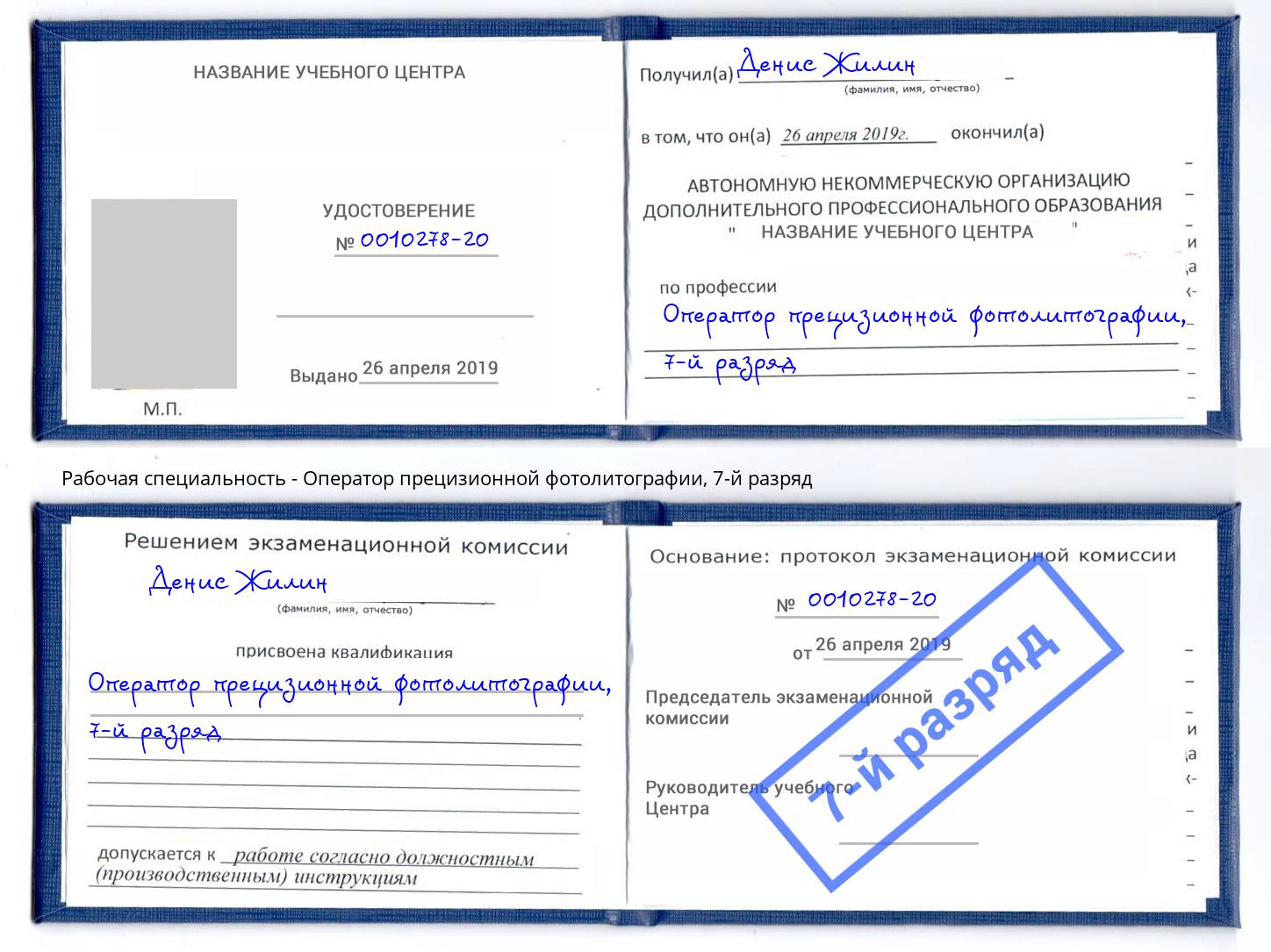 корочка 7-й разряд Оператор прецизионной фотолитографии Кольчугино