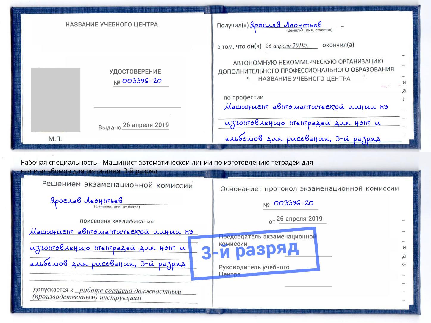 корочка 3-й разряд Машинист автоматической линии по изготовлению тетрадей для нот и альбомов для рисования Кольчугино