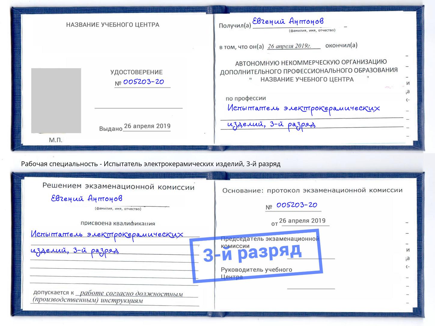 корочка 3-й разряд Испытатель электрокерамических изделий Кольчугино