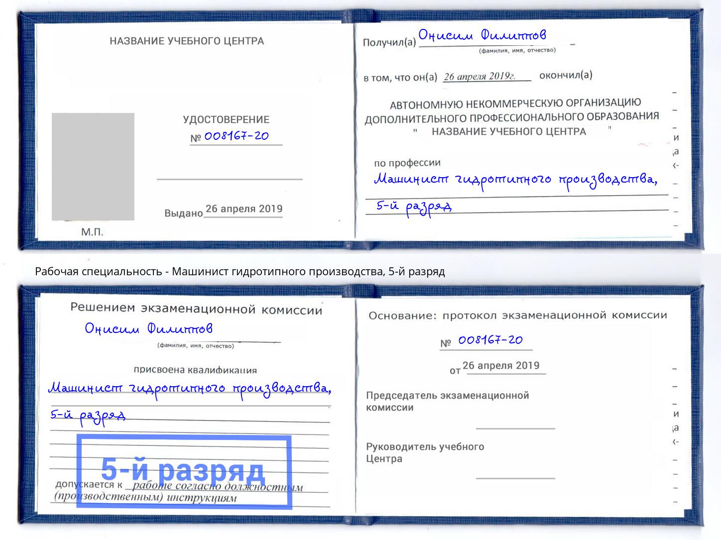 корочка 5-й разряд Машинист гидротипного производства Кольчугино