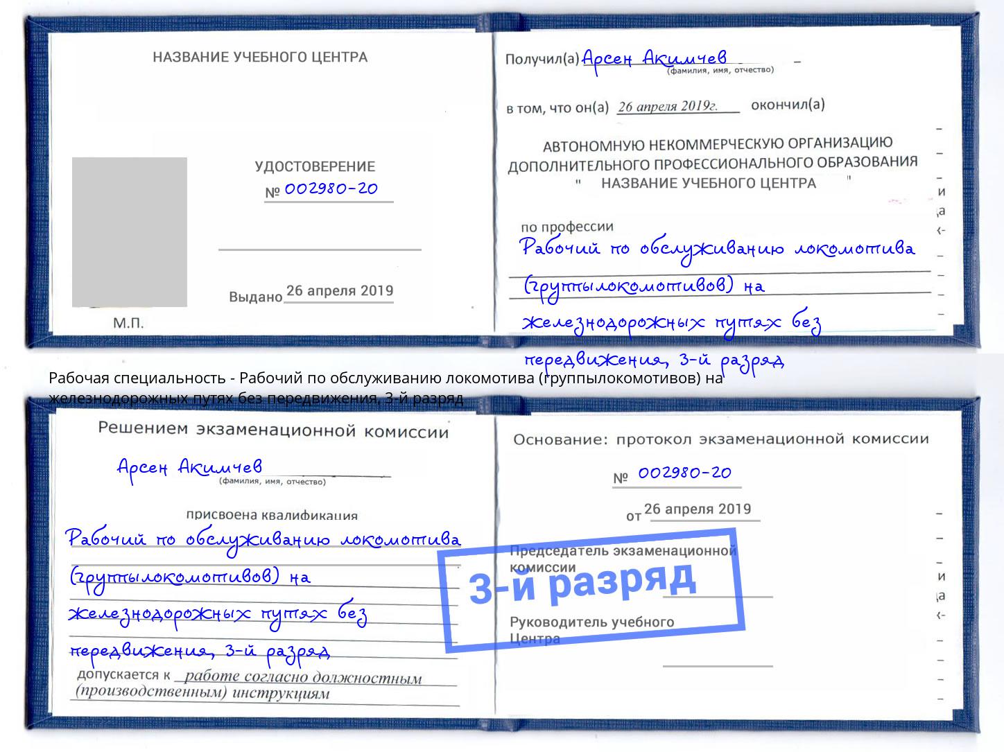 корочка 3-й разряд Рабочий по обслуживанию локомотива (группылокомотивов) на железнодорожных путях без передвижения Кольчугино