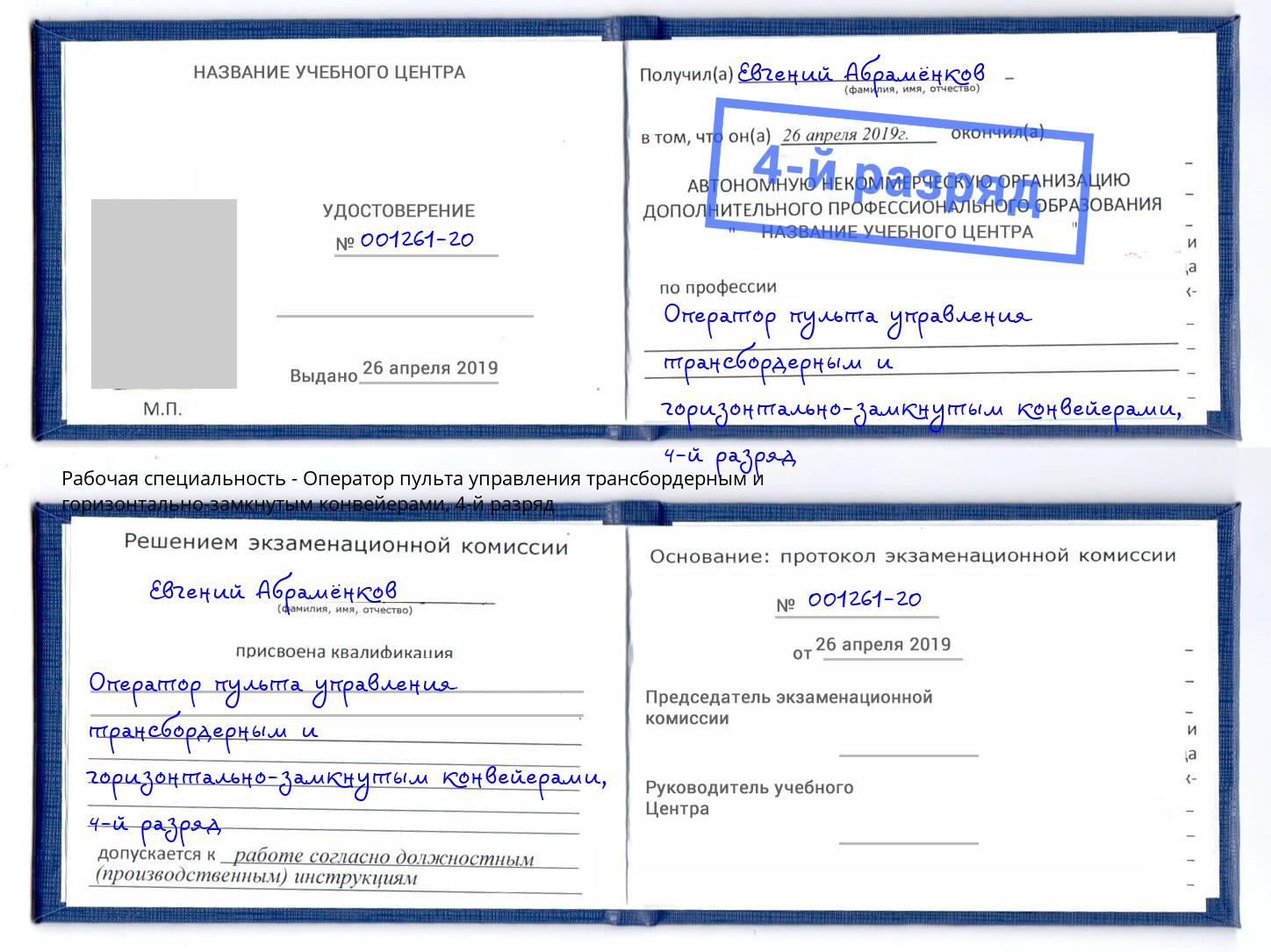 корочка 4-й разряд Оператор пульта управления трансбордерным и горизонтально-замкнутым конвейерами Кольчугино