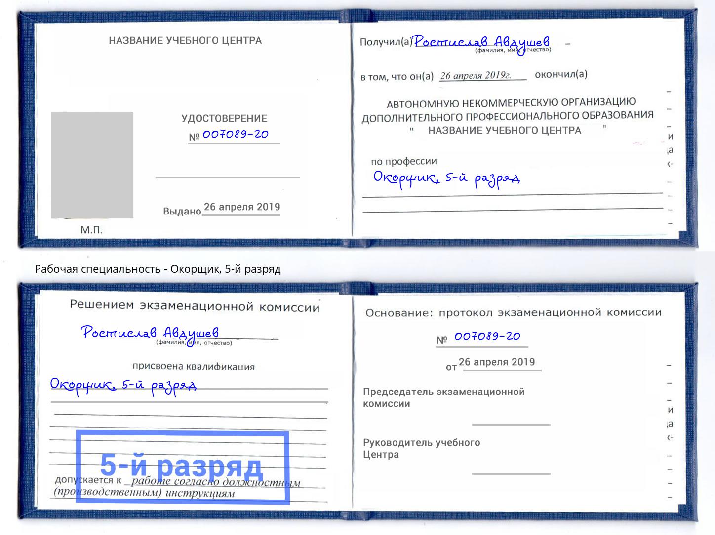 корочка 5-й разряд Окорщик Кольчугино