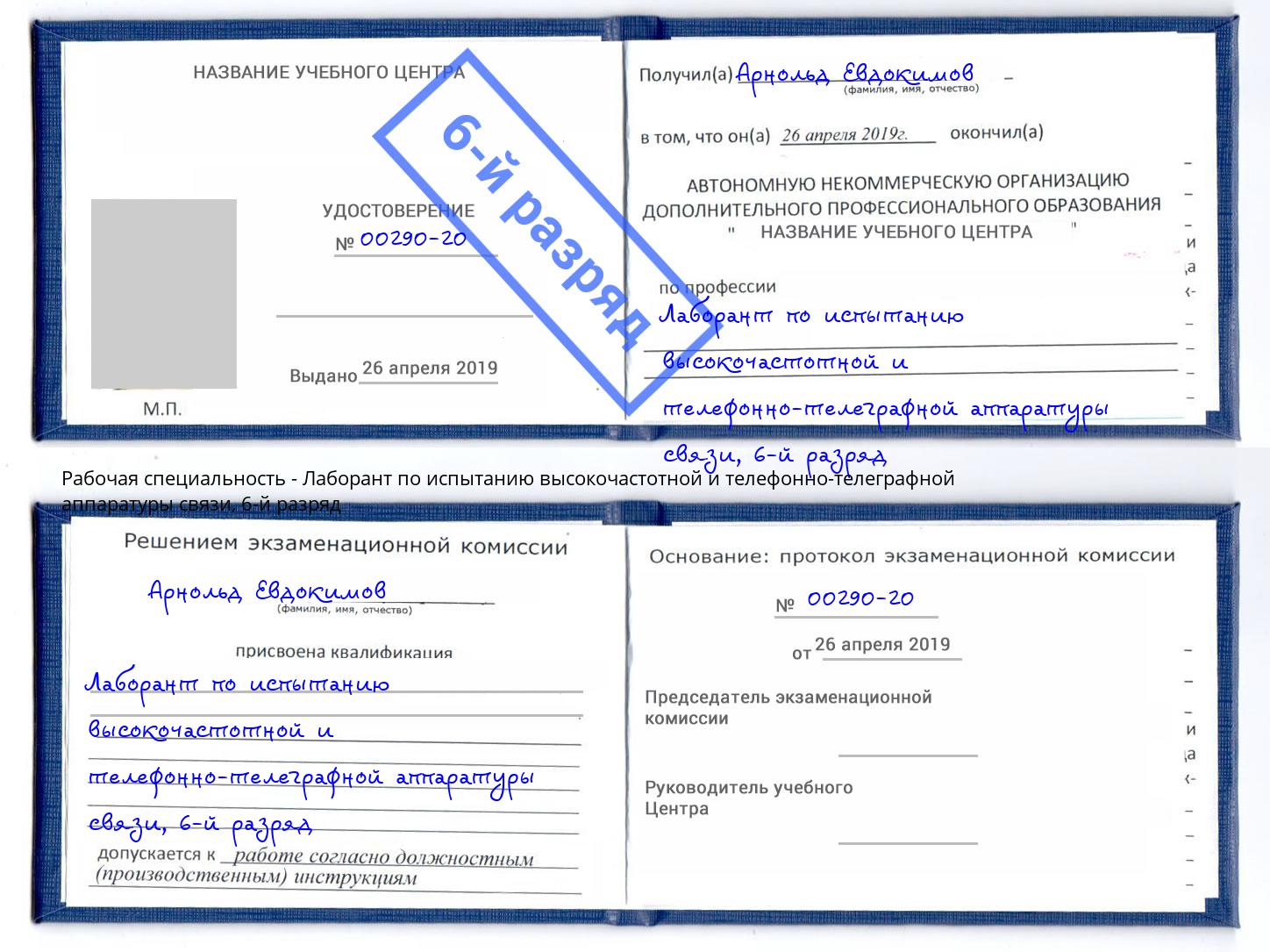 корочка 6-й разряд Лаборант по испытанию высокочастотной и телефонно-телеграфной аппаратуры связи Кольчугино